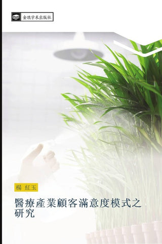 yi liao chan ye gu ke man yi du mo shi zhi yan jiu