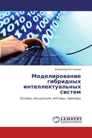 Modelirowanie gibridnyh intellektual'nyh sistem
