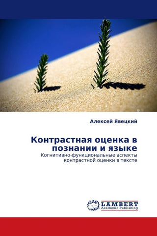 Kontrastnaq ocenka w poznanii i qzyke