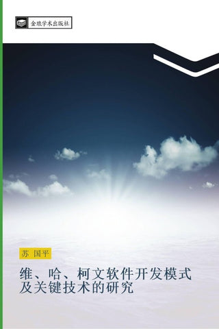 wei  ha  ke wen ruan jian kai fa mo shi ji guan jian ji shu de yan jiu
