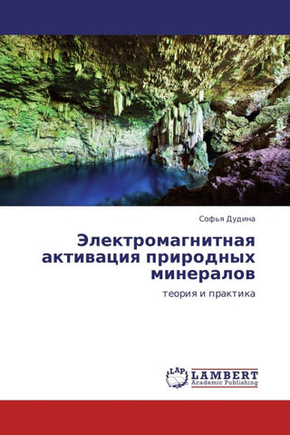 Jelektromagnitnaq aktiwaciq prirodnyh mineralow