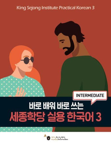 King Sejong Institute Practical Korean 3 (Intermediate)