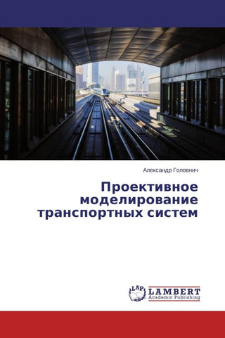 Proektiwnoe modelirowanie transportnyh sistem