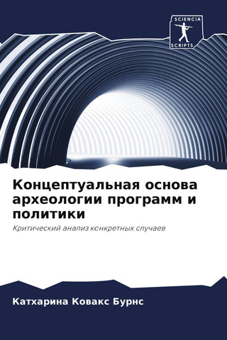 Konceptual'naq osnowa arheologii programm i politiki