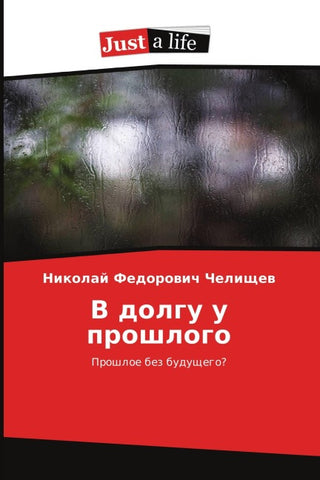 V dolgu u proshlogo