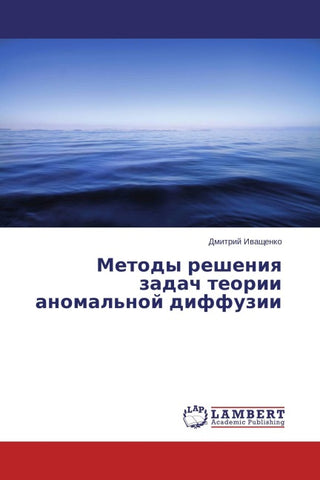 Metody resheniq zadach teorii anomal'noj diffuzii