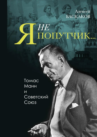 'Ya ne poputchik...': Thomas Mann i Sovetskii Soyuz