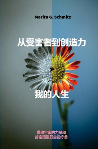 Cóng shòuhài zh¿ dào chuàngzào lì-w¿ de rénsh¿ng