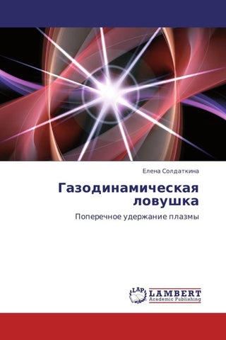 Gazodinamicheskaq lowushka