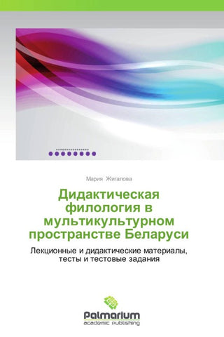 Didakticheskaq filologiq w mul'tikul'turnom prostranstwe Belarusi