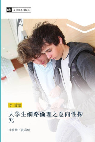 da xue sheng wang lu lun li zhi yi xiang xing tan jiu