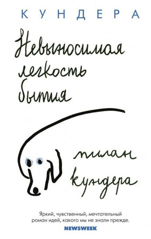 Nevynosimaja legkost' bytija