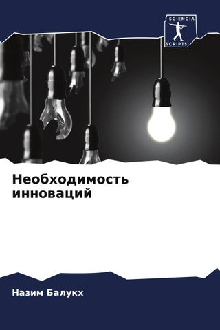 Neobhodimost' innowacij