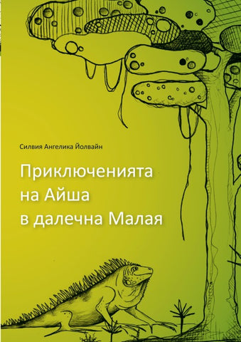 Aishas adventures in far Malaya (bulgarian)