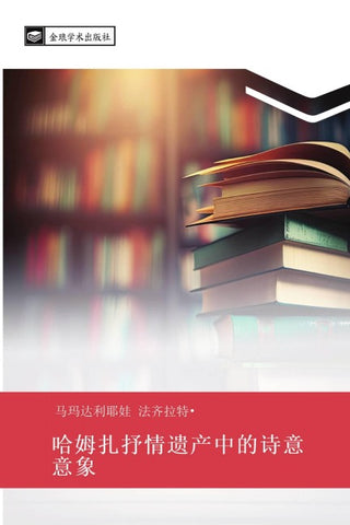ha mu zha shu qing yi chan zhong de shi yi yi xiang