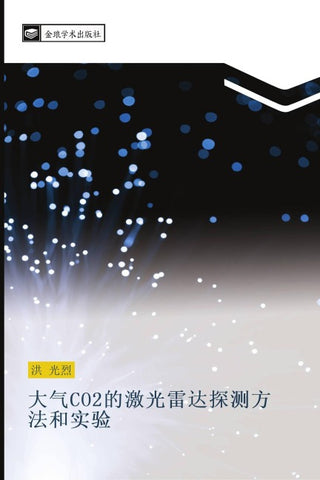 da qi CO2 de ji guang lei da tan ce fang fa he shi yan