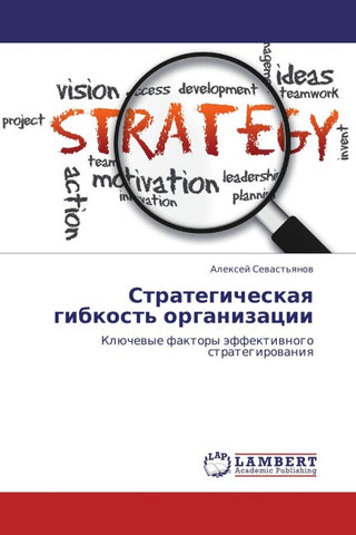 Strategicheskaq gibkost' organizacii