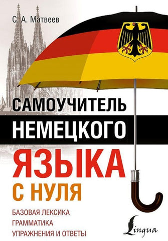 Samouchitel' nemeckogo jazyka s nulja