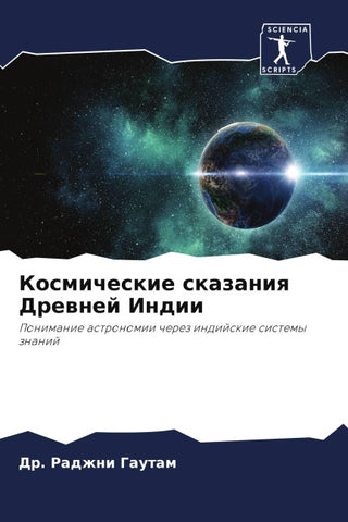 Kosmicheskie skazaniq Drewnej Indii