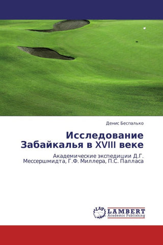 Issledowanie Zabajkal'q w XVIII weke