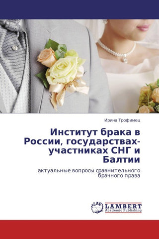 Institut braka w Rossii, gosudarstwah- uchastnikah SNG i Baltii