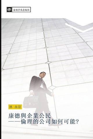 kang de yu qi ye gong min  lun li de gong si ru he ke neng