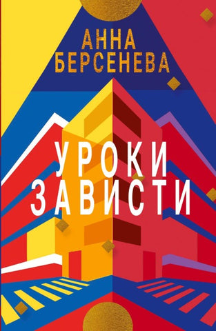 Uroki Zavisti
