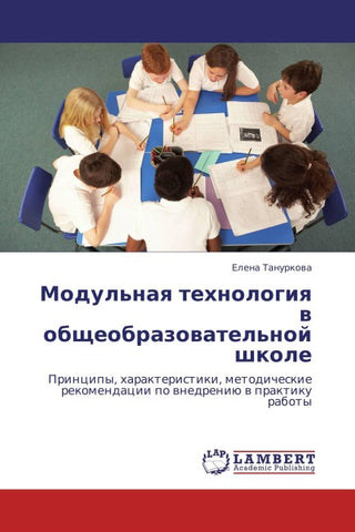 Modul'naq tehnologiq w obscheobrazowatel'noj shkole