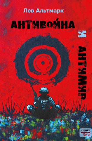 Antivoyna i antimir