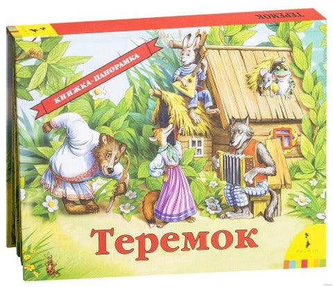 Teremok (panoramka)