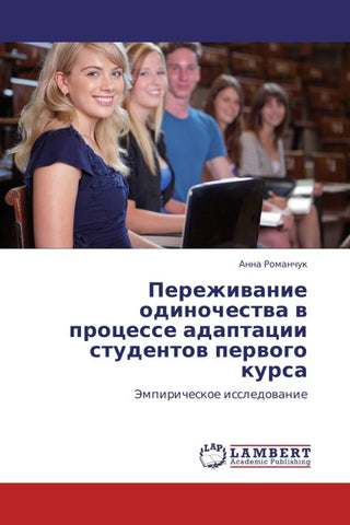 Perezhiwanie odinochestwa w processe adaptacii studentow perwogo kursa