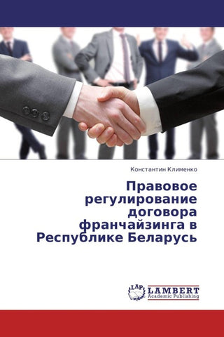 Prawowoe regulirowanie dogowora franchajzinga w Respublike Belarus'