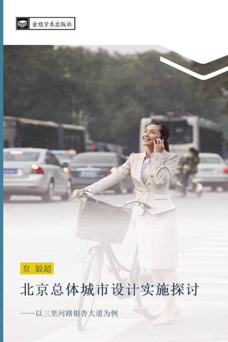 bei jing zong ti cheng shi she ji shi shi tan tao