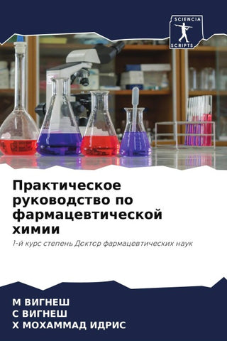 Prakticheskoe rukowodstwo po farmacewticheskoj himii