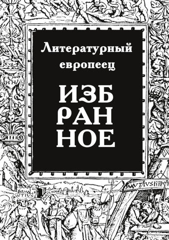 IZBRANNOE  zhurnal  'Literaturnyy evropeets'  Kniga pervaya