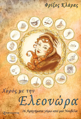 Χορός με την Ελεονώρα