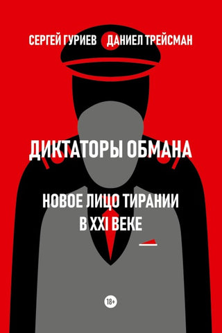 Diktatory obmana: Novoe lico tiranii v XXI veke