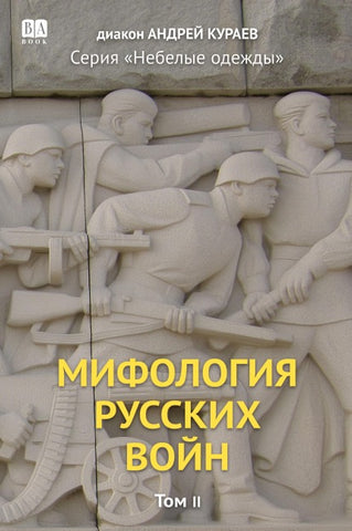 Mifologiia russkikh voin. Tom 2