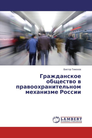Grazhdanskoe obschestwo w prawoohranitel'nom mehanizme Rossii