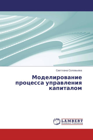Modelirowanie processa uprawleniq kapitalom
