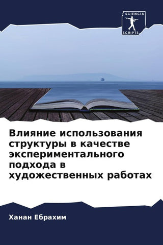 Vliqnie ispol'zowaniq struktury w kachestwe äxperimental'nogo podhoda w hudozhestwennyh rabotah