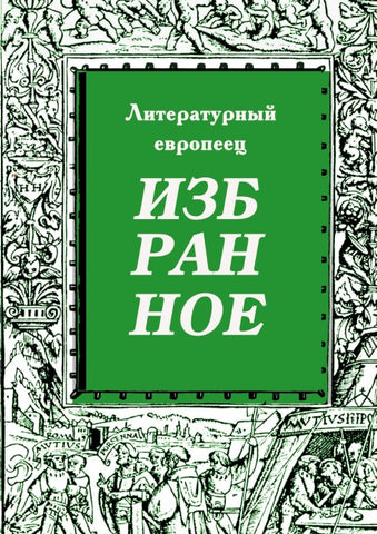 IZBRANNOE  zhurnal  'Literaturnyy evropeets'  Kniga tretya