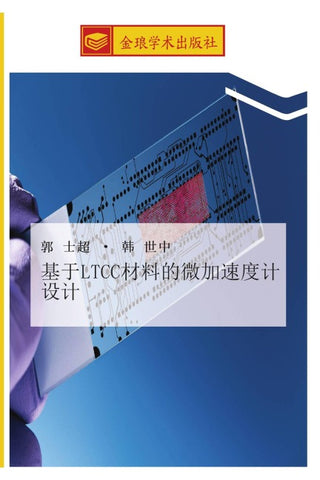 ji yu LTCC cai liao de wei jia su du ji she ji