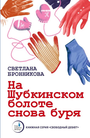 Na Shubkinskom bolote snova burya