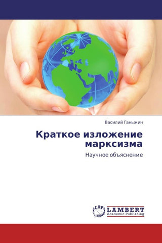 Kratkoe   izlozhenie  marxizma