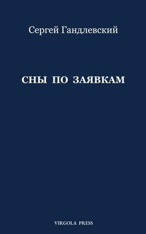 Sny po zayavkam