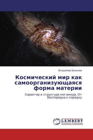 Kosmicheskij mir kak samoorganizuüschaqsq forma materii