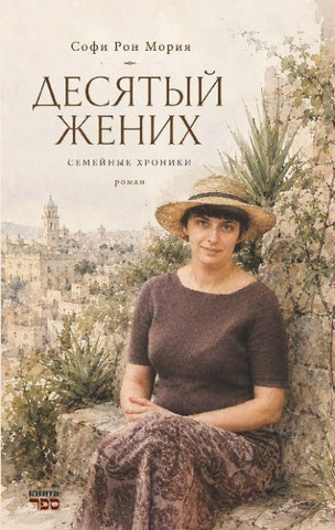 Desyatyy zhenikh.   Semeynyye khroniki