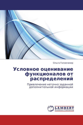 Uslownoe oceniwanie funkcionalow ot raspredelenij