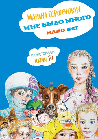 Mne bylo mnogo malo let